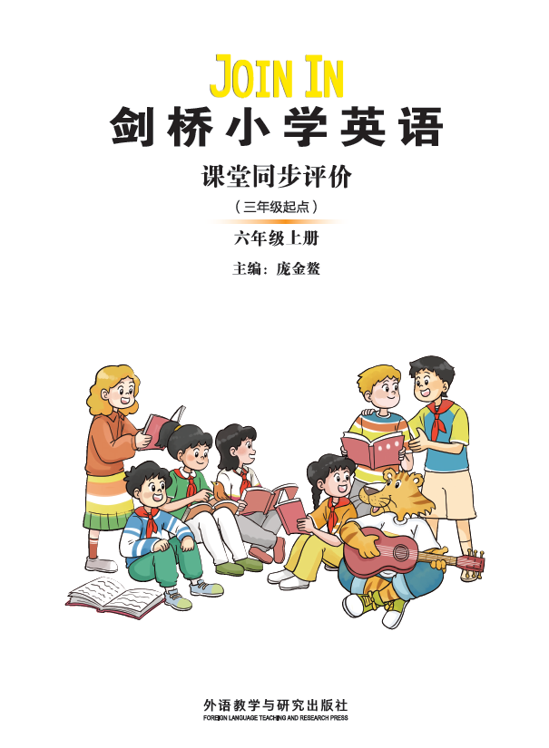 剑桥小学英语课堂同步评价（三年级起点）（六年级上册）