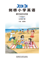 剑桥小学英语课堂同步评价（三年级起点）（五年级下册）（19春山西征订）