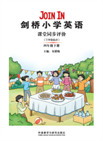 剑桥小学英语课堂同步评价（三年级起点）（四年级下册）（19春山西征订）