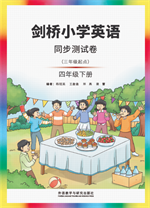 剑桥小学英语同步测试卷（三年级起点）（四年级下册）