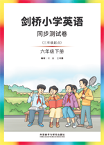剑桥小学英语同步测试卷（三年级起点）（六年级下册）