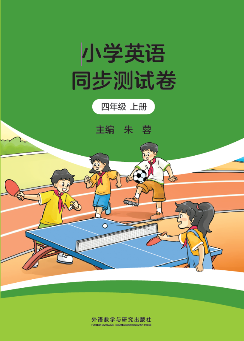 小学英语同测试卷四年级上册